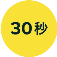 30秒