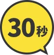 30秒