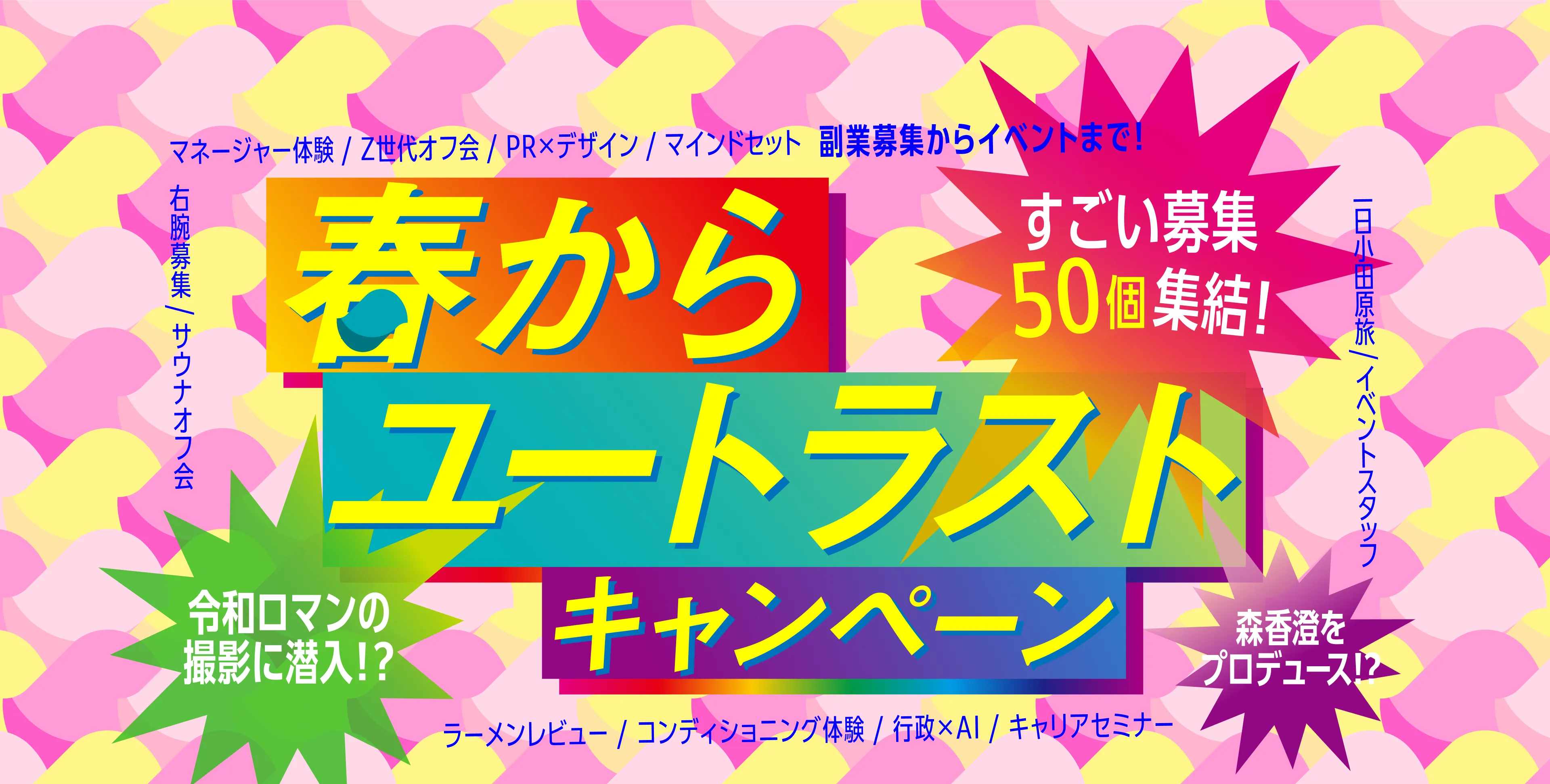 春からユートラストキャンペーン