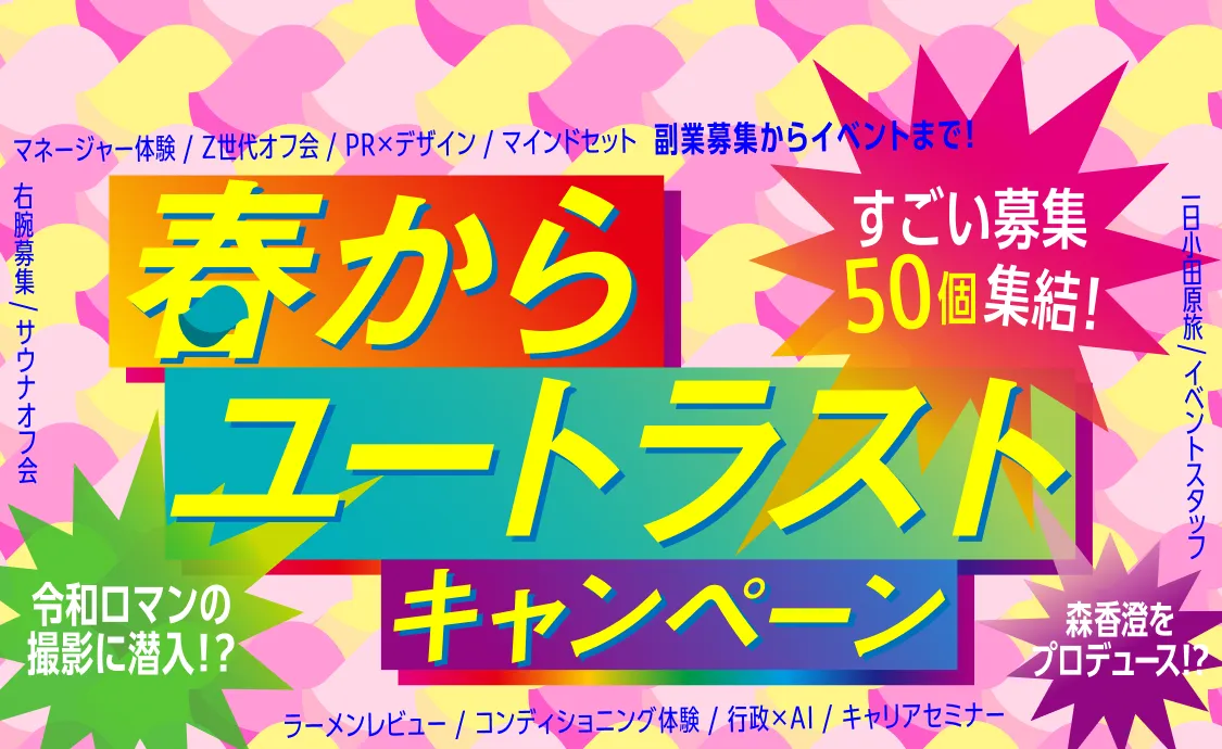 春からユートラストキャンペーン