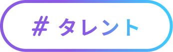 ＃タレント