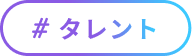 ＃タレント