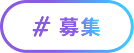 ＃募集