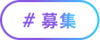 ＃募集