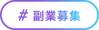 ＃副業募集