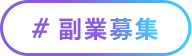＃副業募集