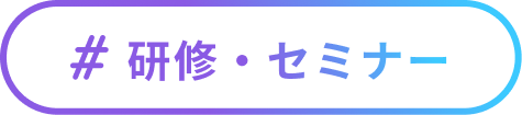 ＃研修・セミナー