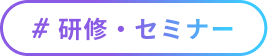 ＃研修・セミナー