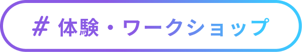 ＃体験・ワークショップ