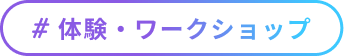 ＃体験・ワークショップ