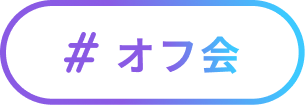 ＃オフ会