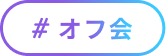 ＃オフ会