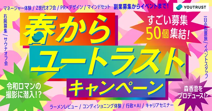 春からユートラストキャンペーン