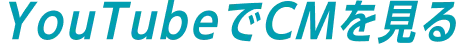 YouTubeでCMを見る
