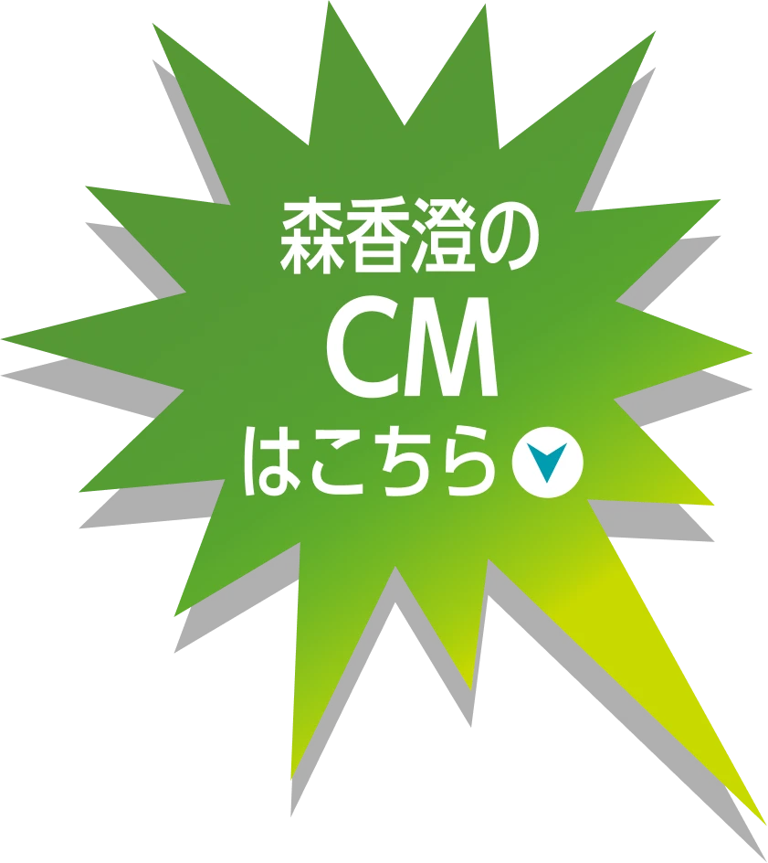 森香澄のCMはこちら