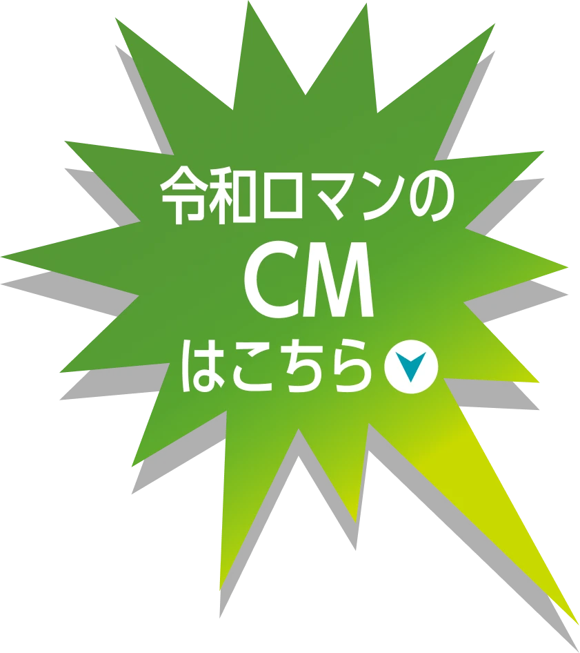令和ロマンのCMはこちら