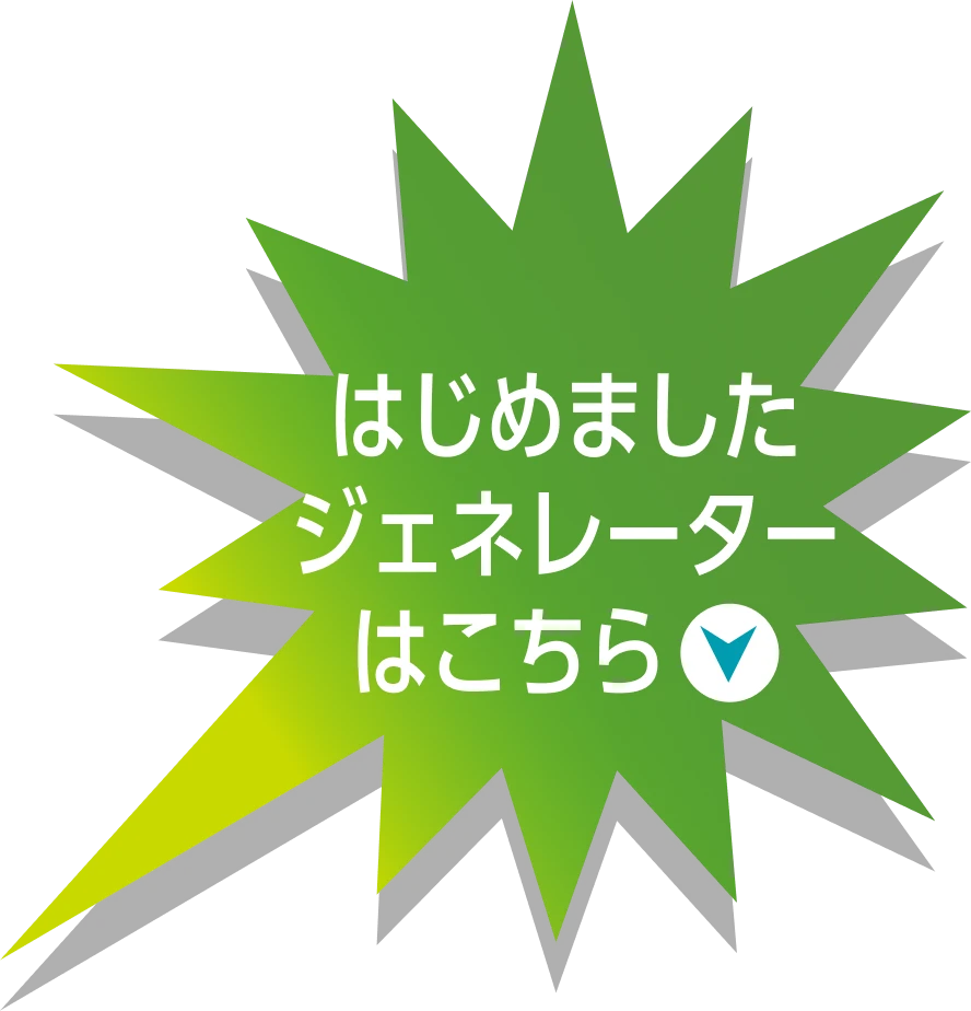 はじめましたジェネレーターはこちら