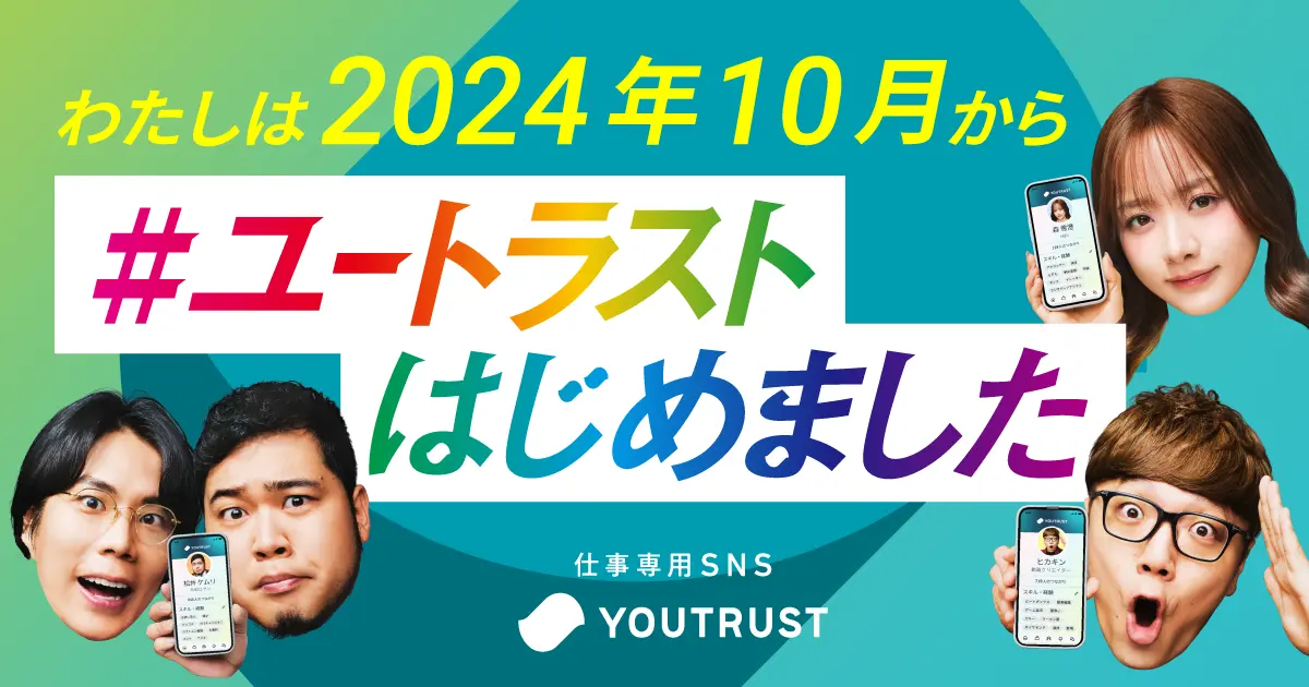 わたしは2024年10月から #ユートラストをはじめました