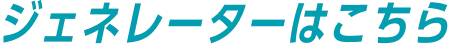 ジェネレーターはこちら