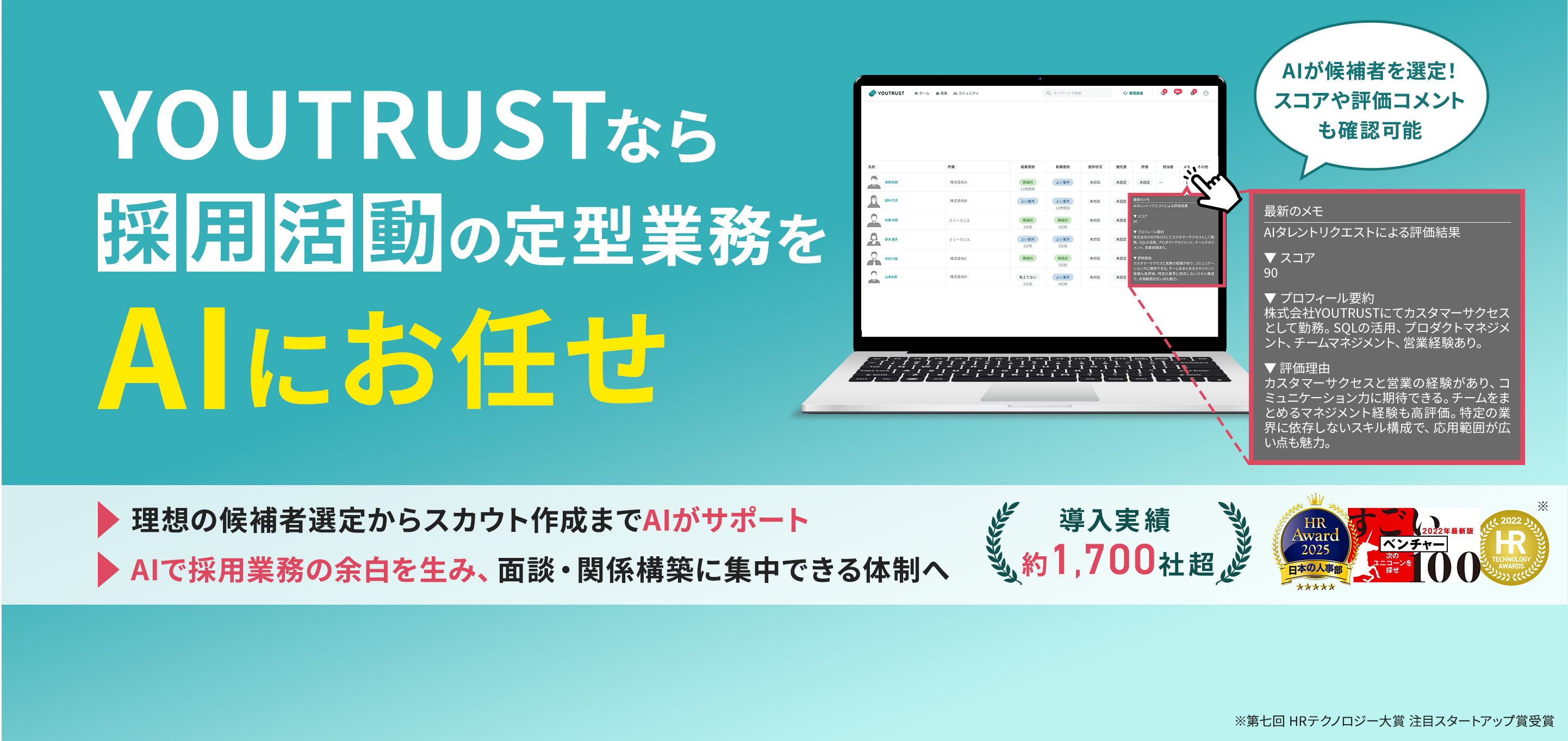 YOUTRUSTなら採用活動の提携業務をAIにお任せ