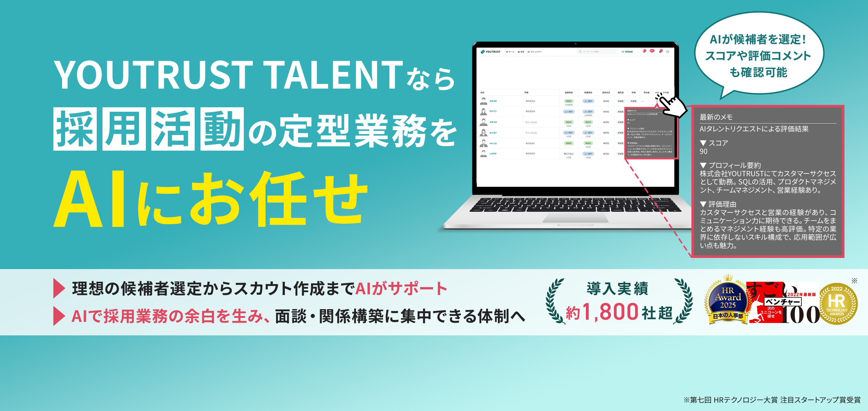 YOUTRUSTなら採用活動の提携業務をAIにお任せ